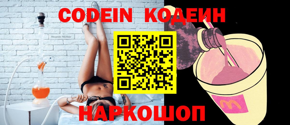 Codein напиток Lean (лин)  Вход с VPN  Приморско-Ахтарск  Codein напиток Lean (лин) 