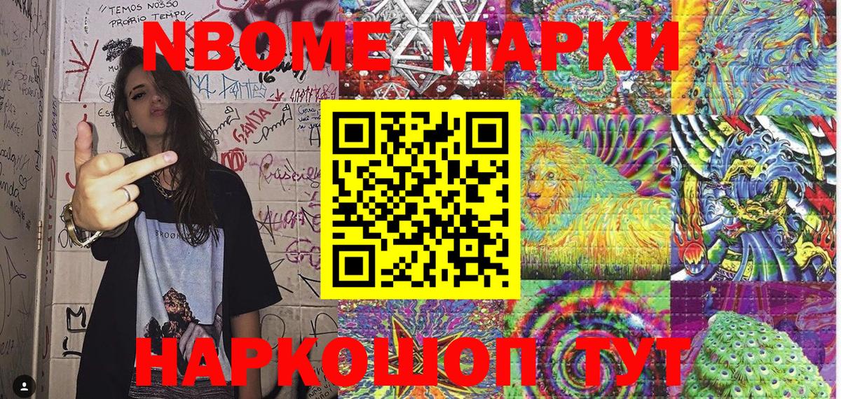 Марки NBOMe 1,8мг Приморско-Ахтарск